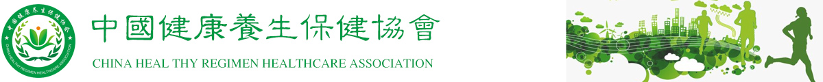 中國健康養生保健協(xié)會(huì )