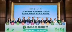 2024“健康中國 我們行動(dòng)”在京啟動(dòng) 全面
